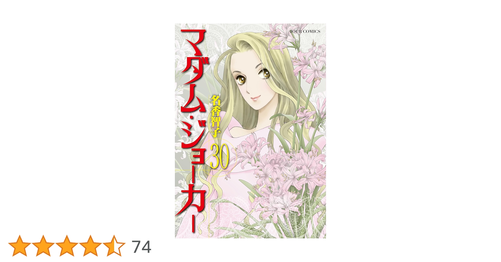 マダム・ジョーカー(30) (ジュールコミックス) | 名香智子 |本